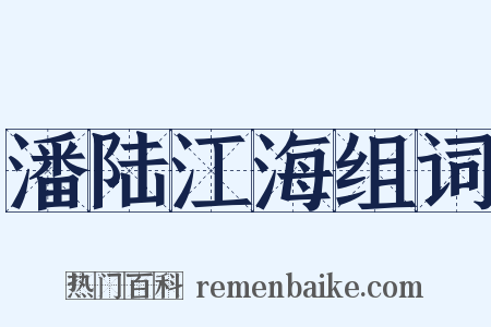 潘陆江海组词是什么意思的图片